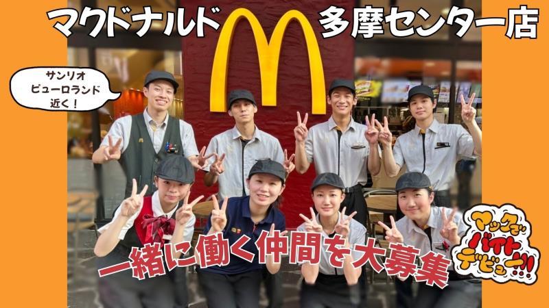 マクドナルド多摩センター店 アルバイト募集情報1