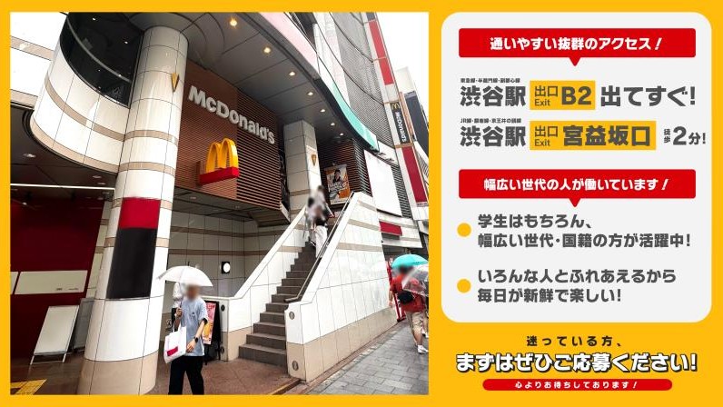 マクドナルド渋谷東映プラザ店 アルバイト募集情報3