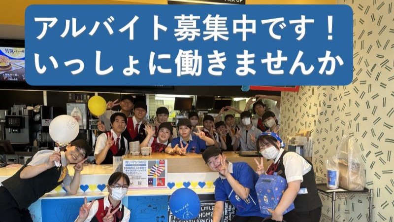 マクドナルド鶴川店 アルバイト募集情報1