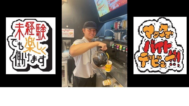 マクドナルド祐天寺店 アルバイト募集情報1