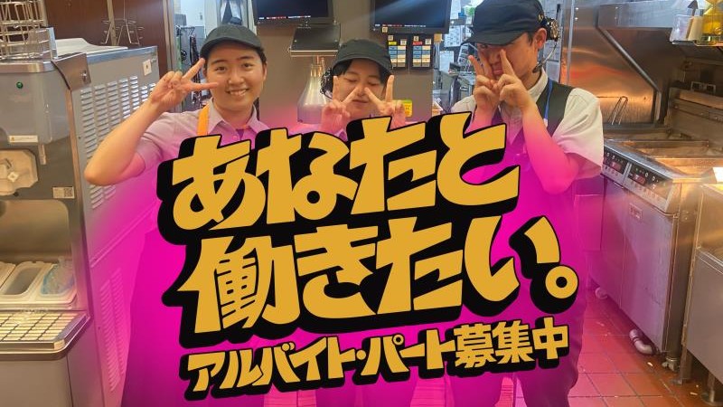 マクドナルド環七大杉店 アルバイト募集情報1