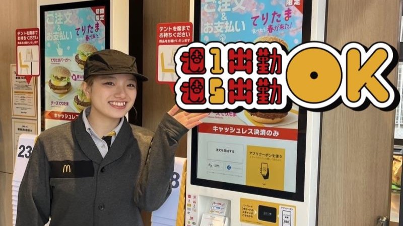 マクドナルド平井店 アルバイト募集情報1