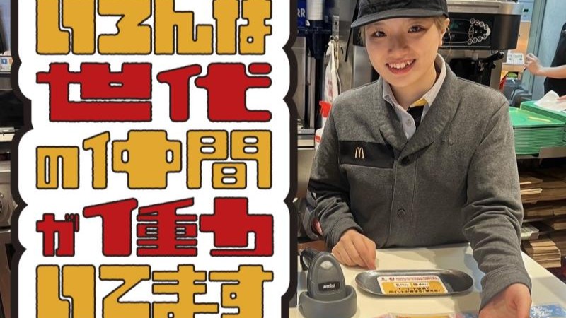 マクドナルド平井店 アルバイト募集情報2