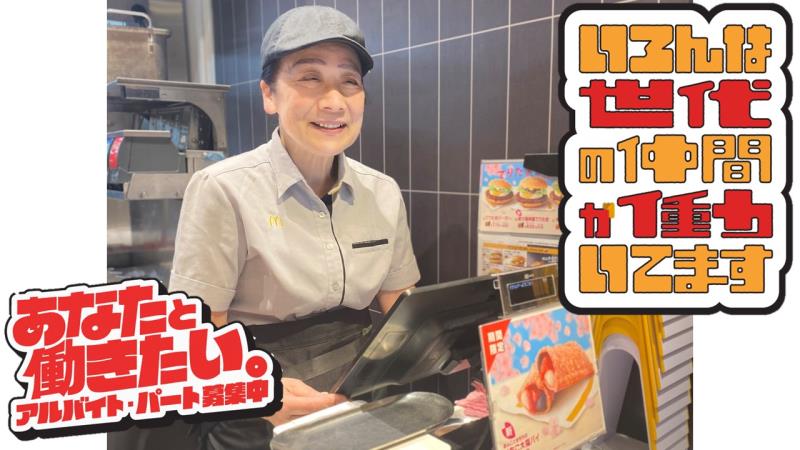 マクドナルド常盤台駅前店 アルバイト募集情報1