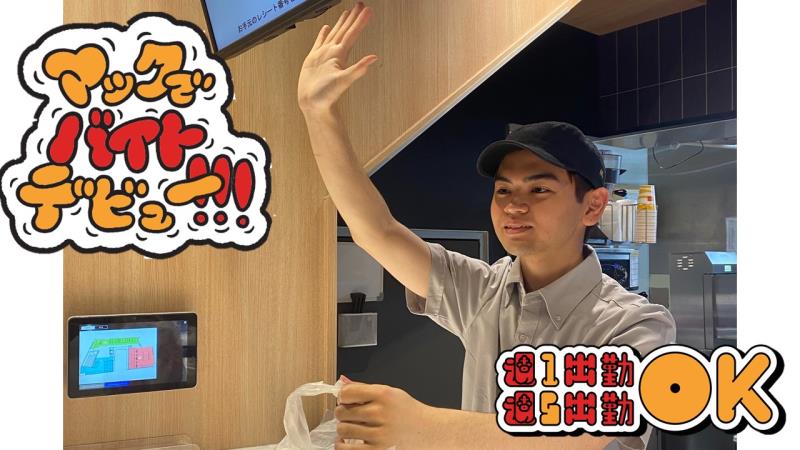 マクドナルド常盤台駅前店 アルバイト募集情報1