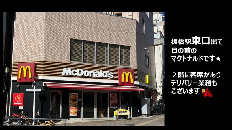 マクドナルド板橋駅前店 アルバイト募集情報1