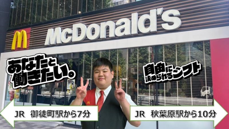 マクドナルド神田末広町店 アルバイト募集情報1