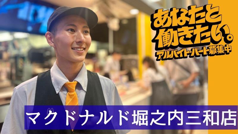 マクドナルド堀之内三和店 アルバイト募集情報1