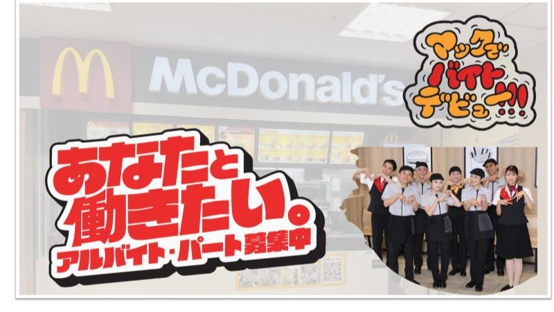 マクドナルド高野台ピーコックストア店 アルバイト募集情報1