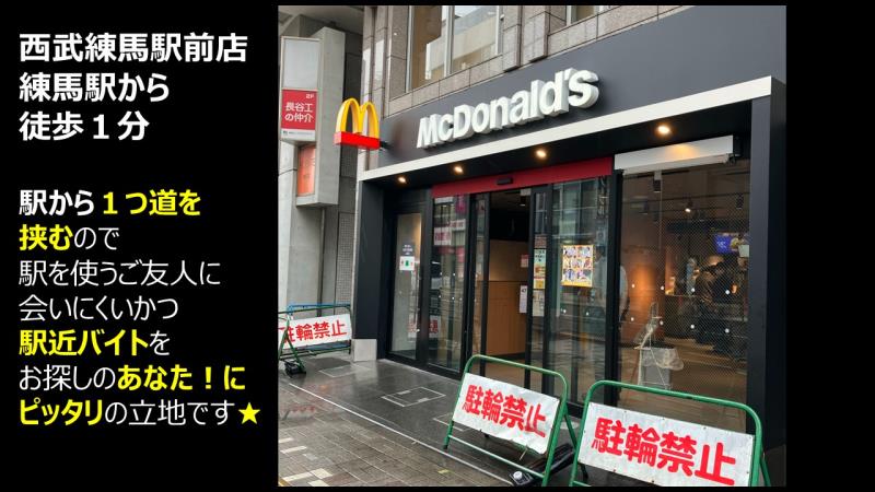 マクドナルド西武練馬駅前店 アルバイト募集情報4