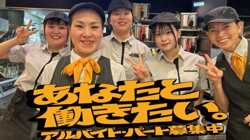 マクドナルド東向島店 アルバイト募集情報2