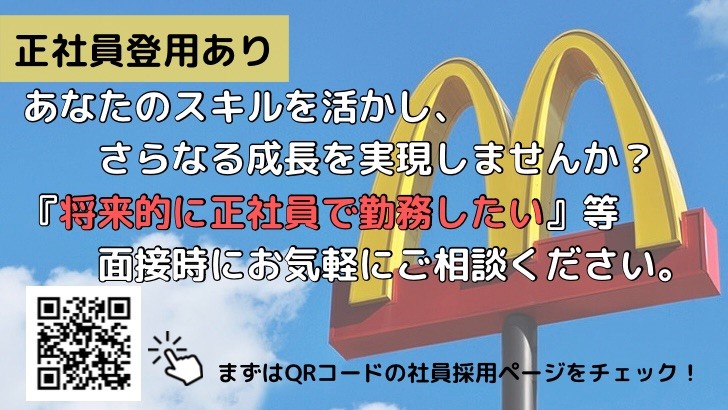 マクドナルド南大沢駅前店 アルバイト募集情報2