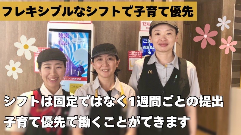 マクドナルド南大沢駅前店 アルバイト募集情報3