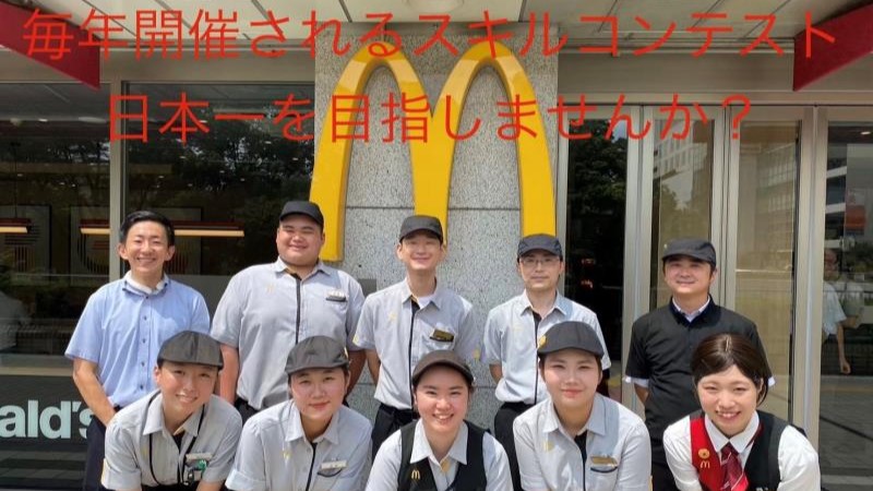 マクドナルド桜美林学園前店 アルバイト募集情報2