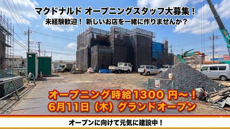 マクドナルド桜美林学園前店 アルバイト募集情報1