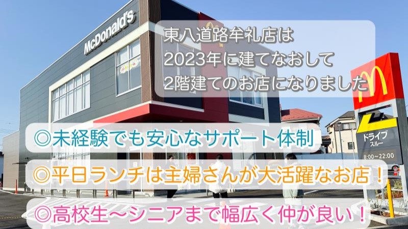 マクドナルド東八道路牟礼店 アルバイト募集情報5