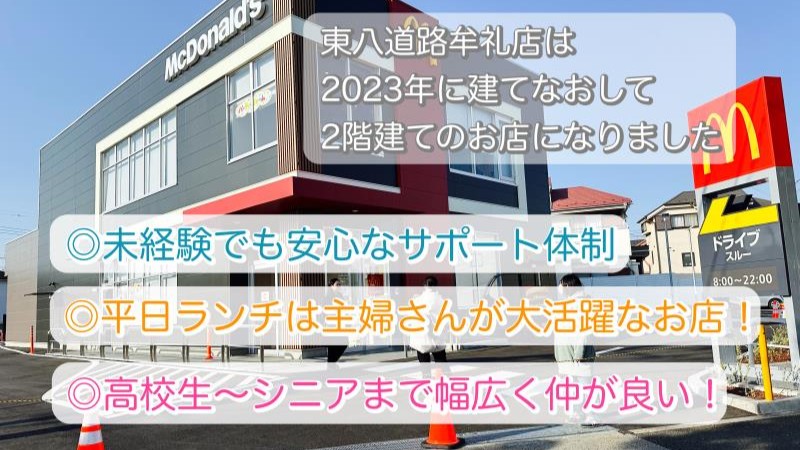 マクドナルド東八道路牟礼店 アルバイト募集情報4