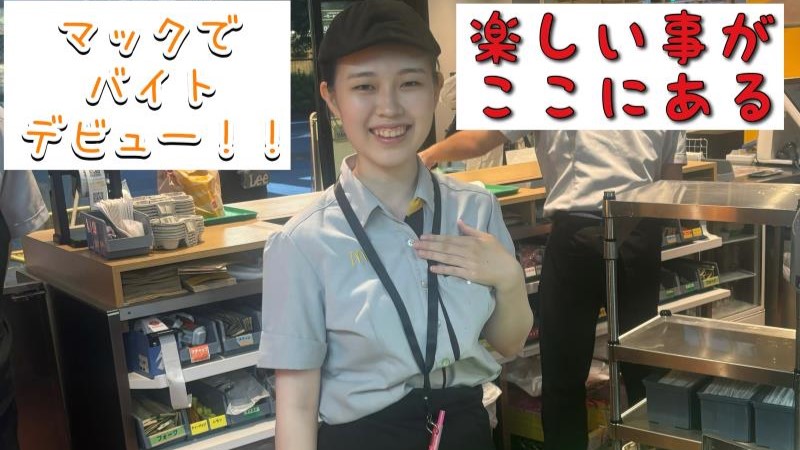 マクドナルド桜新町店 アルバイト募集情報1