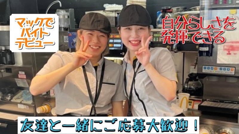 マクドナルド桜新町店 アルバイト募集情報1