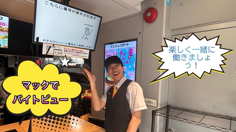 マクドナルド桜新町店 アルバイト募集情報1