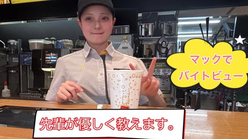 マクドナルド桜新町店 アルバイト募集情報3