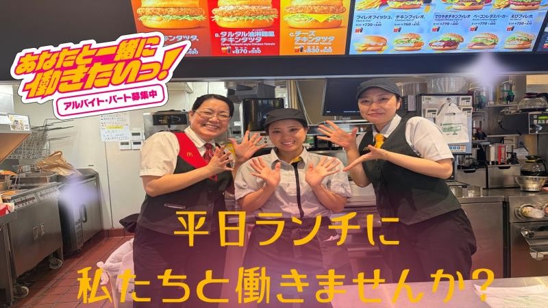 マクドナルド梅島駅前店 アルバイト募集情報4