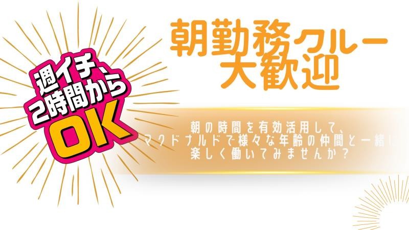 マクドナルド梅島駅前店 アルバイト募集情報1