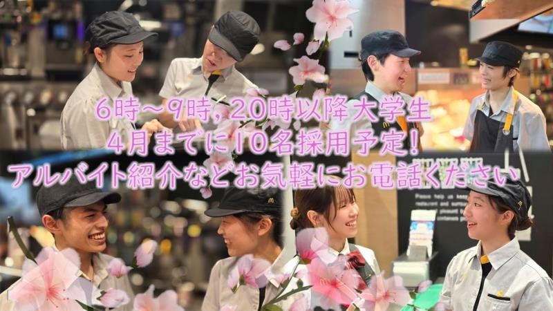 マクドナルド三鷹店 アルバイト募集情報2