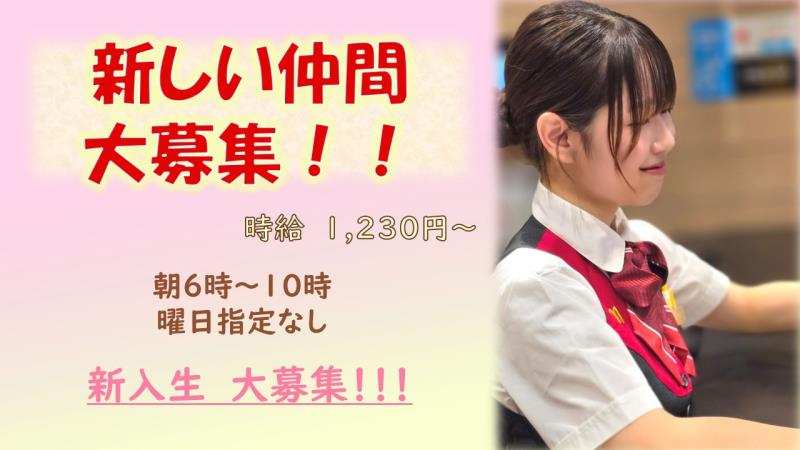 マクドナルド三鷹店 アルバイト募集情報1