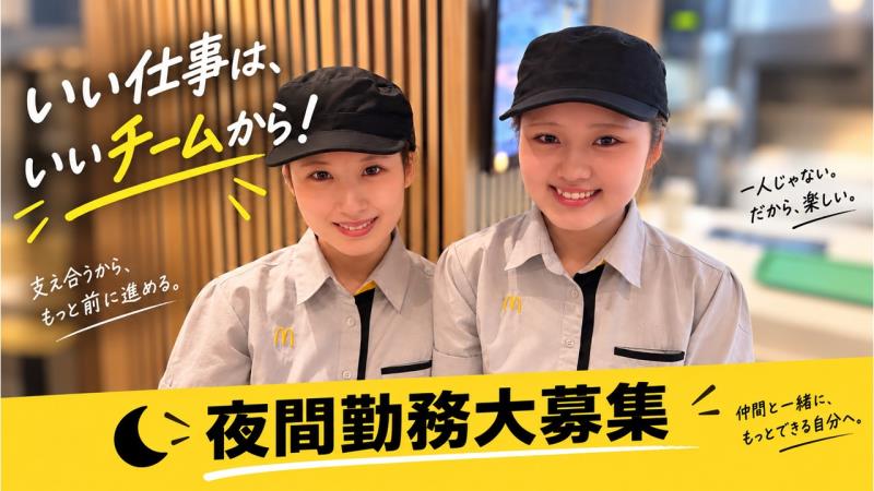 マクドナルド三鷹店 アルバイト募集情報2