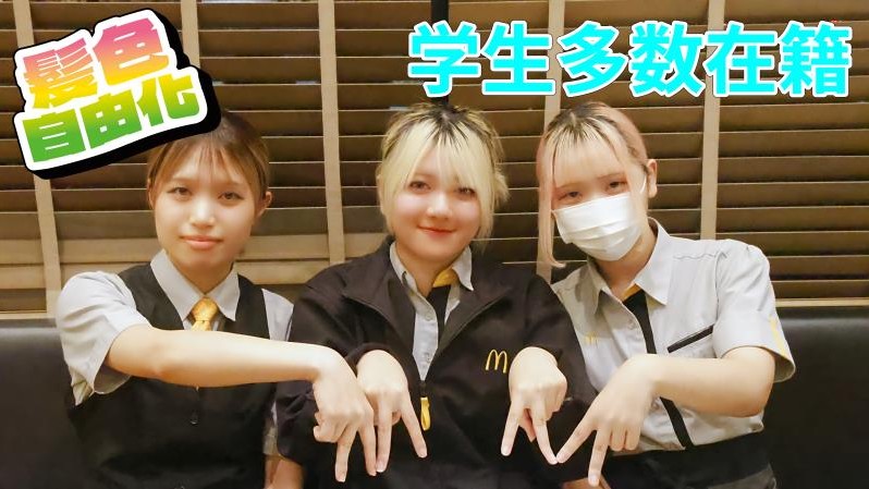 マクドナルド尾久橋通り江北店 アルバイト募集情報1