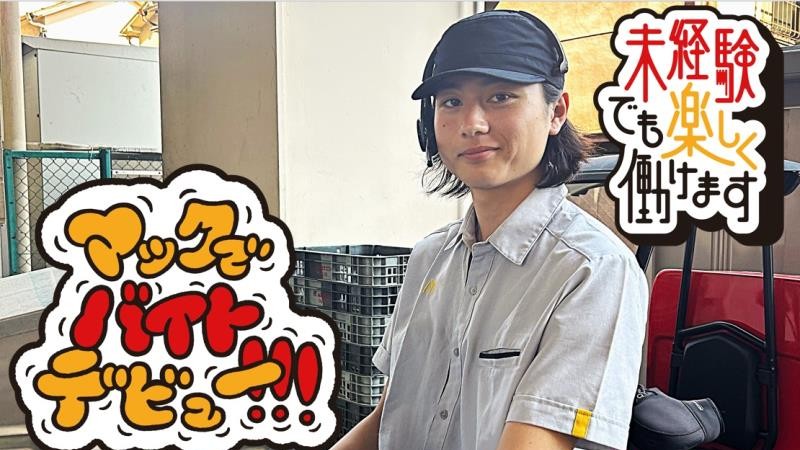 マクドナルド第一京浜鮫洲店 アルバイト募集情報4