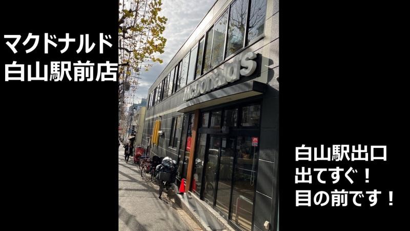 マクドナルド白山駅前店 アルバイト募集情報2