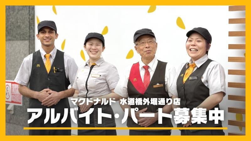 マクドナルド水道橋外堀通り店 アルバイト募集情報1