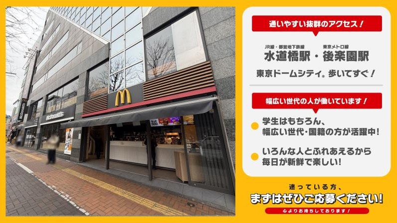 マクドナルド水道橋外堀通り店 アルバイト募集情報3
