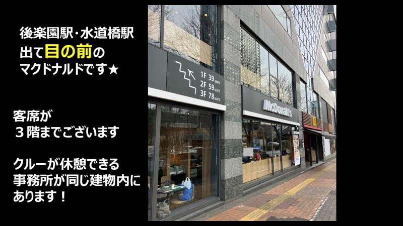 マクドナルド水道橋外堀通り店 アルバイト募集情報1
