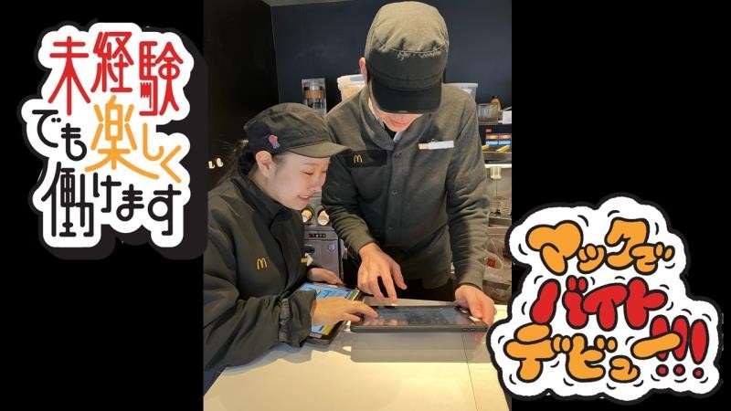 マクドナルド水道橋外堀通り店 アルバイト募集情報2
