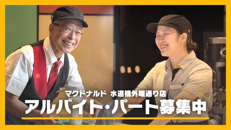 マクドナルド水道橋外堀通り店 アルバイト募集情報1