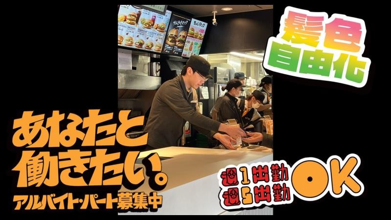 マクドナルド水道橋外堀通り店 アルバイト募集情報4