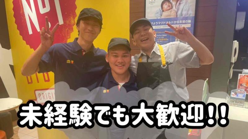 マクドナルド北綾瀬西友前店 アルバイト募集情報1