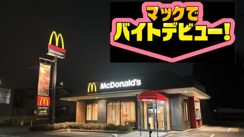 マクドナルド五日市街道北町店 アルバイト募集情報4