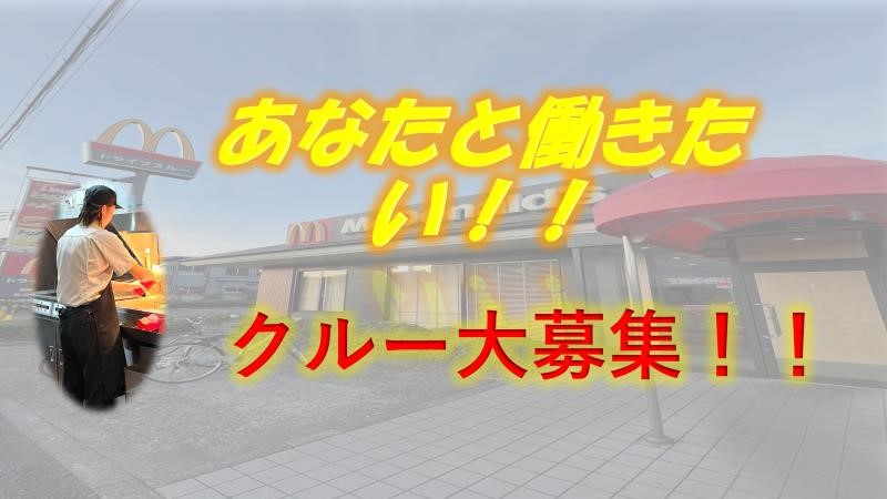 マクドナルド五日市街道北町店 アルバイト募集情報2