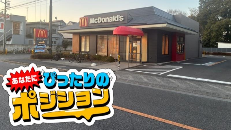 マクドナルド五日市街道北町店 アルバイト募集情報1
