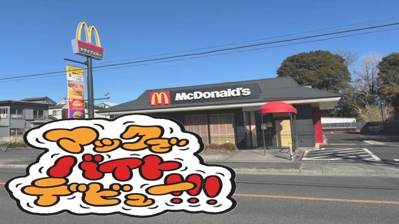 マクドナルド五日市街道北町店 アルバイト募集情報4