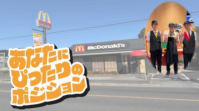 マクドナルド五日市街道北町店 アルバイト募集情報3