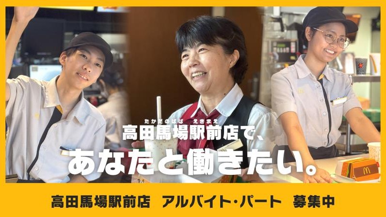 マクドナルド高田馬場駅前店 アルバイト募集情報1