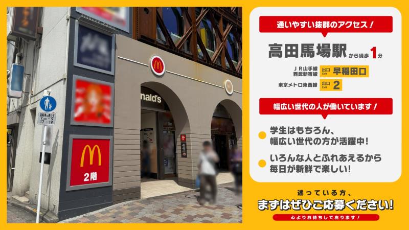 マクドナルド高田馬場駅前店 アルバイト募集情報3