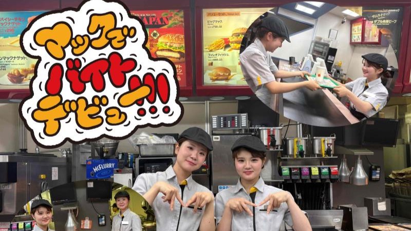 マクドナルド五日市街道喜平橋店 アルバイト募集情報1