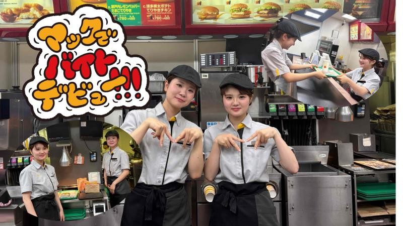 マクドナルド五日市街道喜平橋店 アルバイト募集情報1
