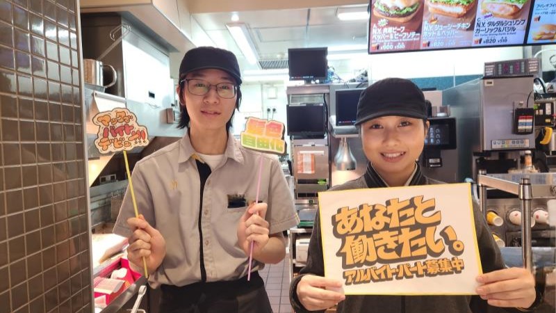 マクドナルド戸越銀座店 アルバイト募集情報5